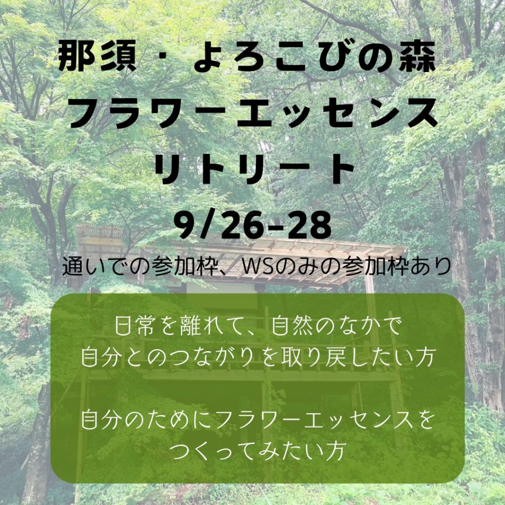 那須・よろこびの森 フラワーエッセンス・リトリート