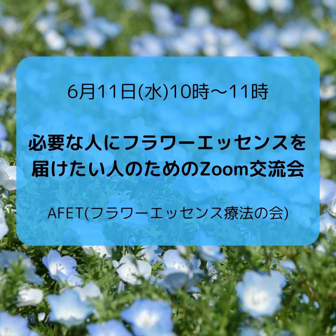 「本当に必要としている人」のもとにフラワーエッセンスを届けたい人のためのZoom交流会