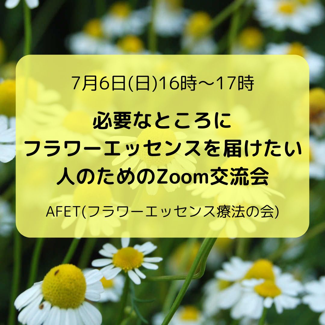 第2回必要なところにフラワーエッセンスを届けたい人のためのZoom交流会