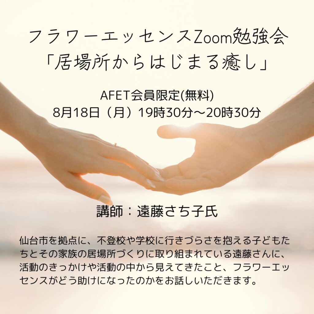 フラワーエッセンスZoom勉強会「居場所からはじまる癒し」