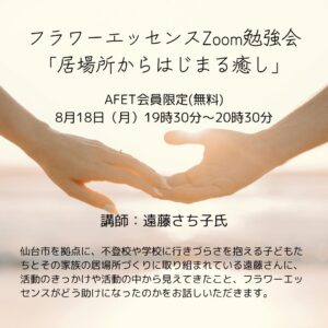 フラワーエッセンスZoom勉強会「居場所からはじまる癒し」